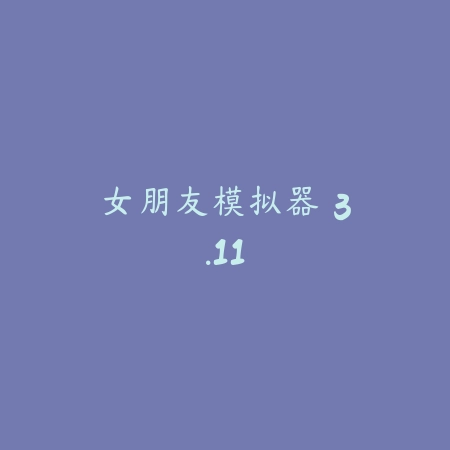 女朋友模拟器 3.11_绿色下载网_模拟经营_女朋友模拟器