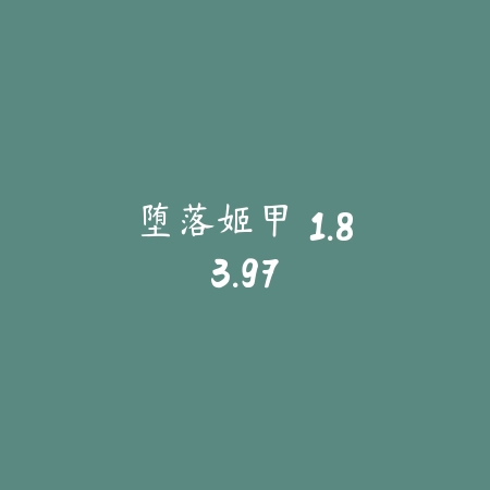 堕落姬甲 1.83.97_绿色下载网_苹果游戏_堕落姬甲