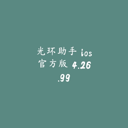 光环助手 ios官方版 4.26.99_绿色下载网_游戏辅助 光环助手 ios官方版 4.26.99-绿色下载网