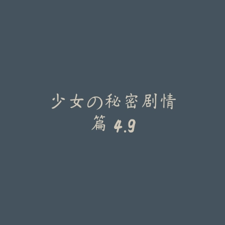 少女の秘密：剧情篇 4.9_绿色下载网_苹果游戏_少女の秘密：剧情篇