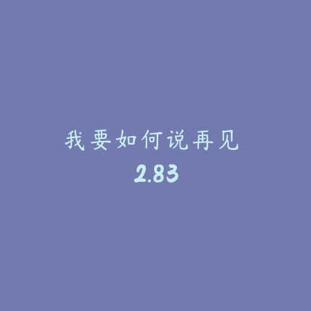 我要如何说再见 2.83_绿色下载网_模拟经营_我要如何说再见