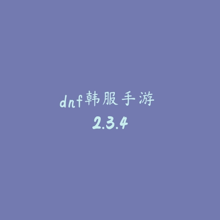 dnf韩服手游 2.3.4_绿色下载网_动作竞技_dnf韩服手游
