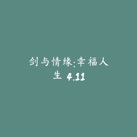剑与情缘:幸福人生 4.11_绿色下载网_苹果游戏_剑与情缘:幸福人生