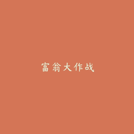 富翁大作战_绿色下载网_休闲益智_富翁大作战