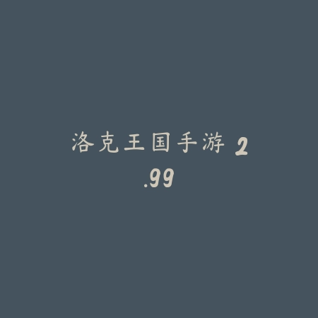 洛克王国手游 2.99_绿色下载网_休闲益智_洛克王国手游