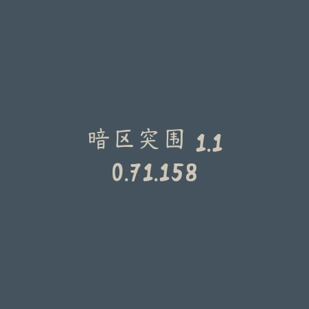暗区突围 1.10.71.158_绿色下载网_苹果游戏_暗区突围
