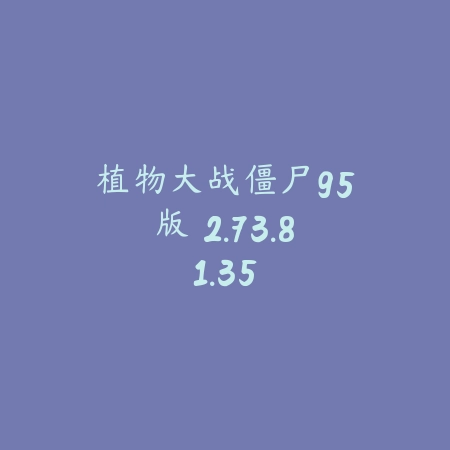 植物大战僵尸95版 2.73.81.35_绿色下载网_关卡塔防_植物大战僵尸95版