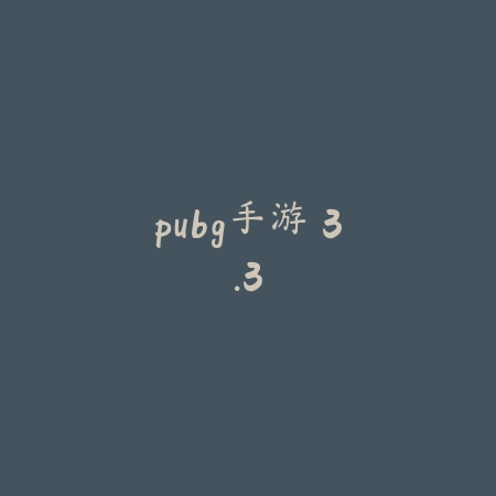 pubg手游 3.3_绿色下载网_苹果游戏_pubg手游