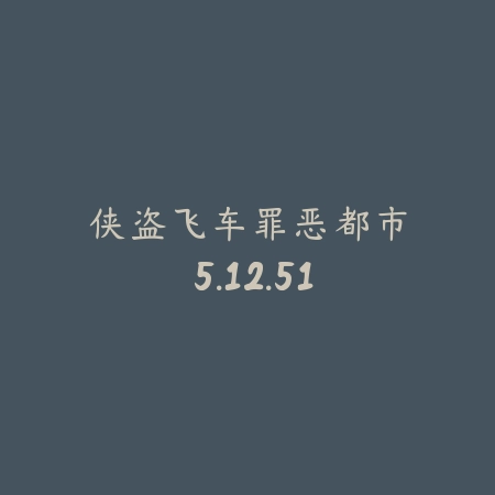 侠盗飞车罪恶都市 5.12.51_绿色下载网_苹果游戏_侠盗飞车罪恶都市