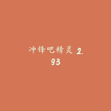 冲锋吧精灵 2.93_绿色下载网_苹果游戏_冲锋吧精灵