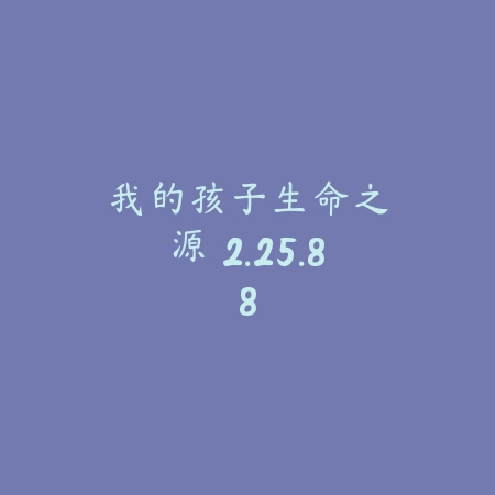我的孩子：生命之源 2.25.88_绿色下载网_模拟经营_我的孩子：生命之源