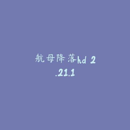 航母降落hd 2.21.1_绿色下载网_苹果游戏_航母降落hd