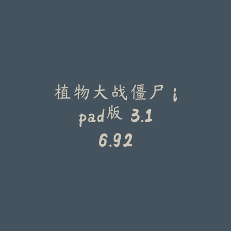 植物大战僵尸 ipad版 3.16.92_绿色下载网_关卡塔防_植物大战僵尸 ipad版