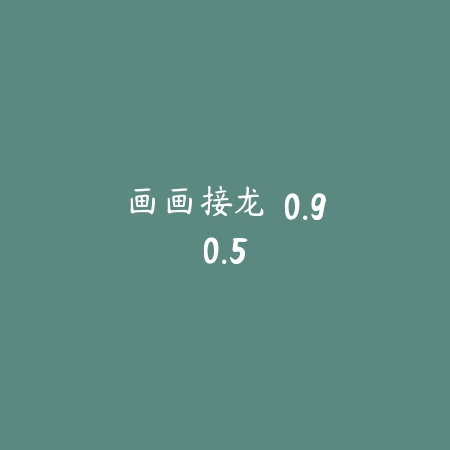 画画接龙 0.90.5_绿色下载网_休闲益智_画画接龙
