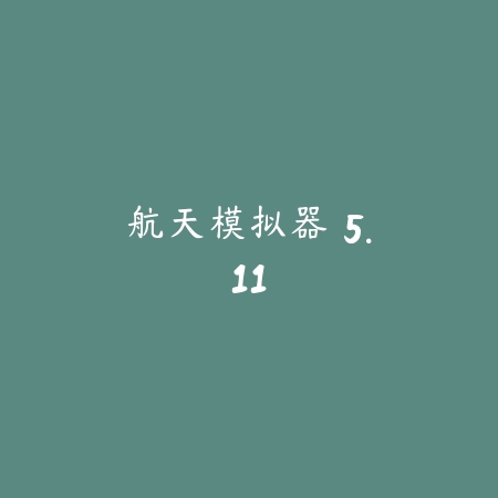 航天模拟器 5.11_绿色下载网_模拟经营_航天模拟器