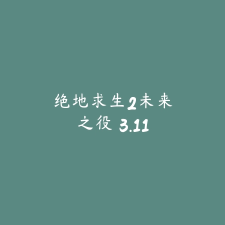 绝地求生2：未来之役 3.11_绿色下载网_苹果游戏_绝地求生2：未来之役