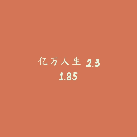 亿万人生 2.31.85_绿色下载网_模拟经营_亿万人生