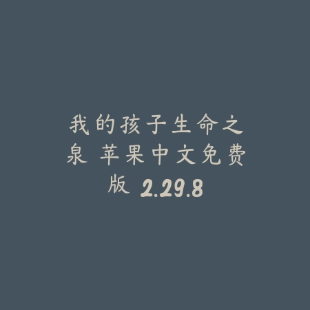 我的孩子：生命之泉 苹果中文免费版 2.29.86_绿色下载网_模拟经营_我的孩子：生命之泉 苹果中文免费版