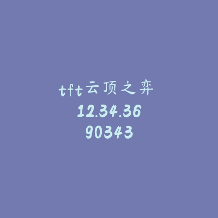 tft云顶之弈 12.34.3690343_绿色下载网_卡牌策略_tft云顶之弈