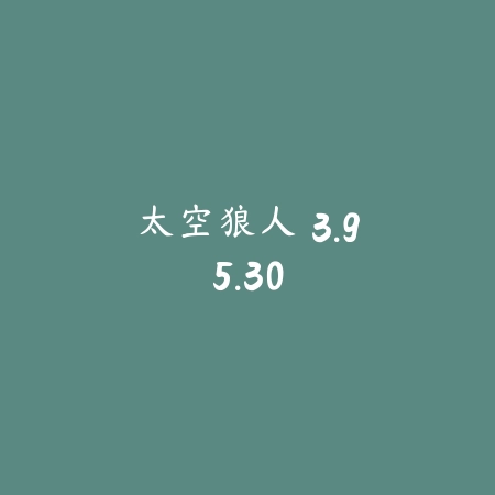 太空狼人 3.95.30_绿色下载网_找物解谜_太空狼人