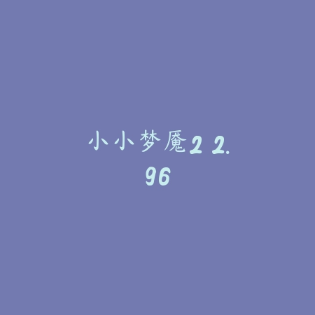 小小梦魇2 2.96_绿色下载网_找物解谜_小小梦魇2