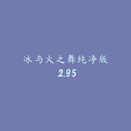 我的小家 3.3_绿色下载网_休闲益智_我的小家