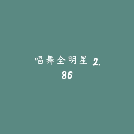 唱舞全明星 2.86_绿色下载网_苹果游戏_唱舞全明星