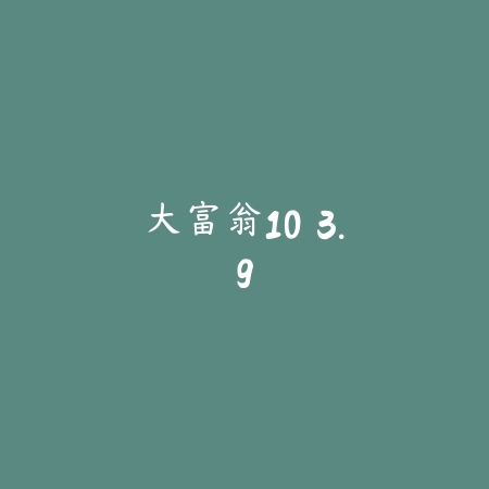 大富翁10 3.9_绿色下载网_休闲益智_大富翁10