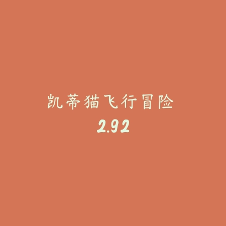 凯蒂猫飞行冒险 2.92_绿色下载网_休闲益智_凯蒂猫飞行冒险