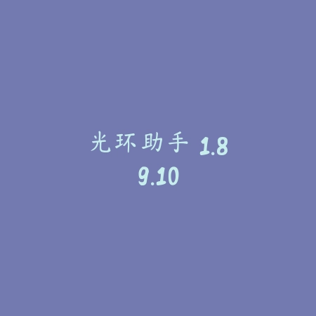 光环助手 1.89.10_绿色下载网_游戏辅助_光环助手