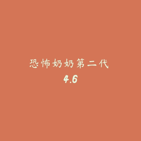 恐怖奶奶第二代 4.6_绿色下载网_找物解谜_恐怖奶奶第二代