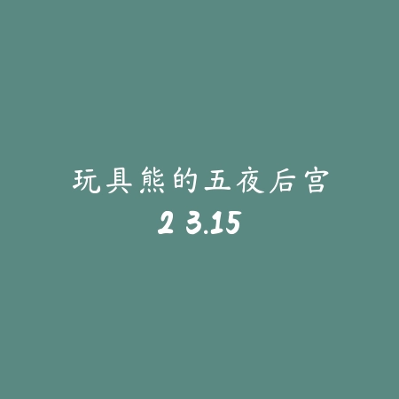 史莱姆拉面达人 1.0.3_绿色下载网_模拟经营_史莱姆拉面达人