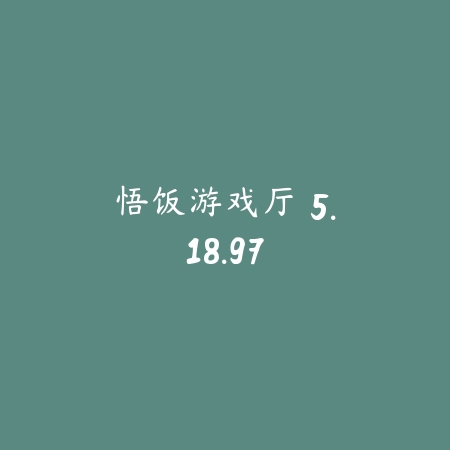悟饭游戏厅 5.18.97_绿色下载网_游戏辅助_悟饭游戏厅