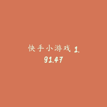快手小游戏 1.91.47_绿色下载网_游戏辅助 快手小游戏 1.91.47-绿色下载网