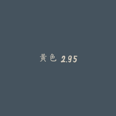 黄色 2.95_绿色下载网_休闲益智_黄色