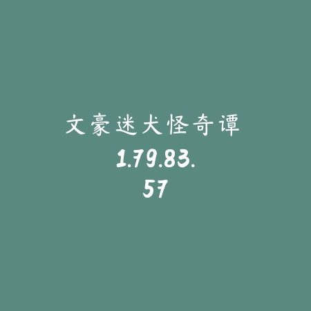 文豪迷犬怪奇谭 1.79.83.57_绿色下载网_苹果游戏_文豪迷犬怪奇谭