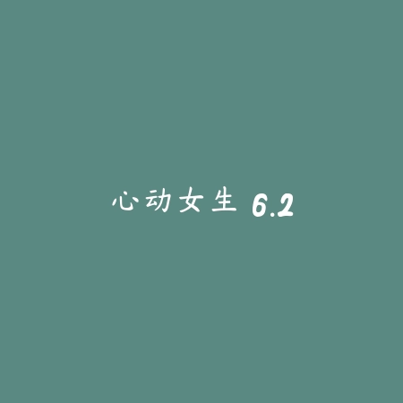 心动女生 6.2_绿色下载网_宠物养成_心动女生