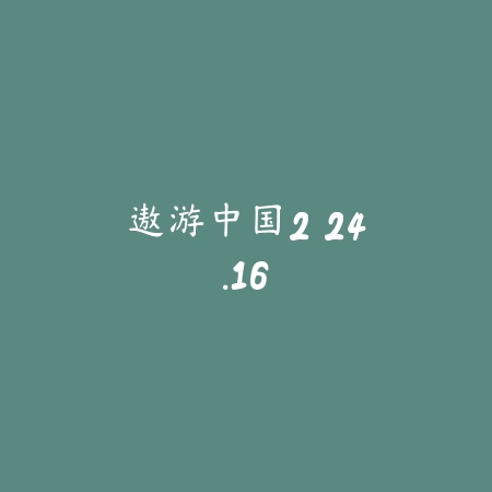 遨游中国2 24.16_绿色下载网_模拟经营_遨游中国2