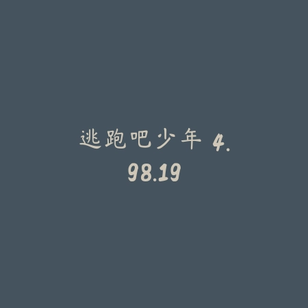 逃跑吧少年 4.98.19_绿色下载网_苹果游戏_逃跑吧少年