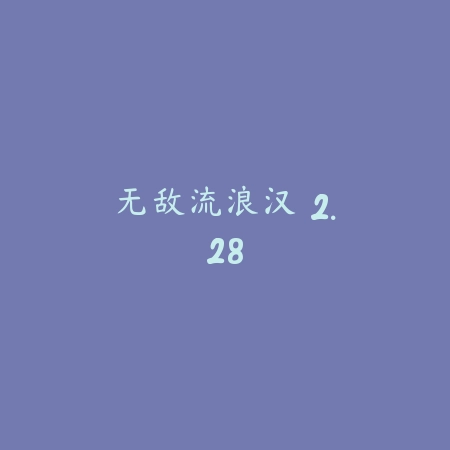 无敌流浪汉 2.28_绿色下载网_动作竞技_无敌流浪汉