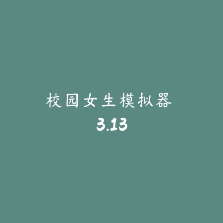 校园女生模拟器 3.13_绿色下载网_宠物养成_校园女生模拟器