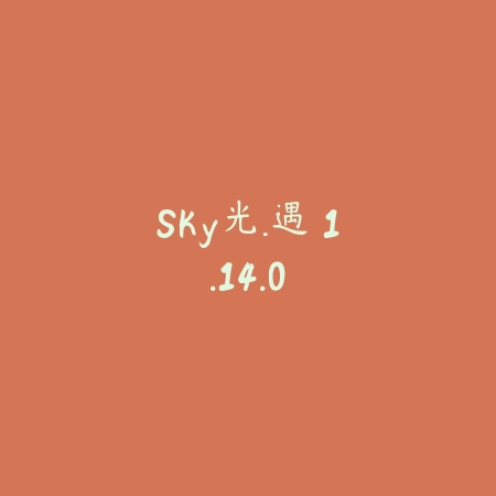 Sky光·遇 1.14.0_绿色下载网_生存冒险 Sky光·遇 1.14.0-绿色下载网
