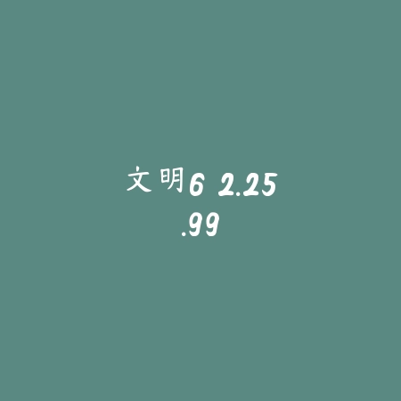 文明6 2.25.99_绿色下载网_策略战争_文明6