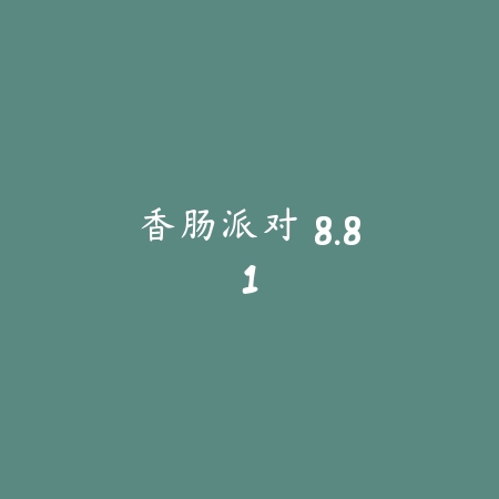香肠派对 8.81_绿色下载网_苹果游戏_香肠派对