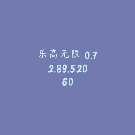 乐高无限 0.72.89.52060_绿色下载网_苹果游戏_乐高无限
