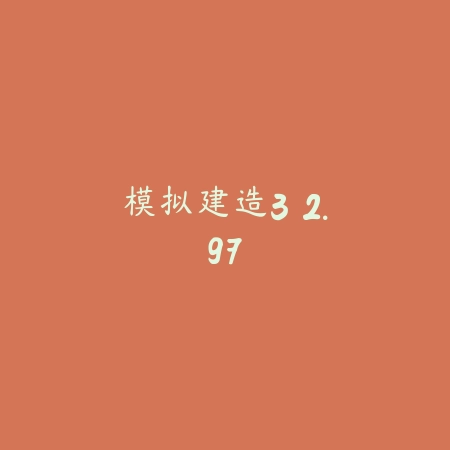 模拟建造3 2.97_绿色下载网_模拟经营_模拟建造3