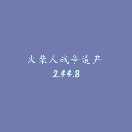 火柴人战争遗产 2.44.8_绿色下载网_策略战争 火柴人战争遗产 2.44.8-绿色下载网