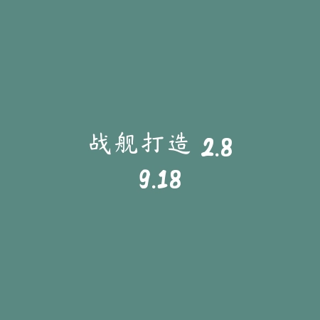战舰打造 2.89.18_绿色下载网_模拟经营 战舰打造 2.89.18-绿色下载网