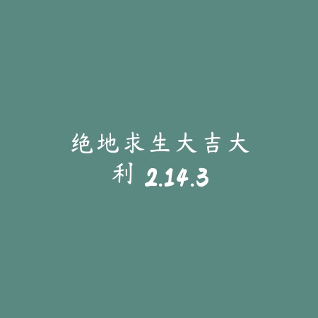 百分之一 1.1.8_绿色下载网_卡牌策略_百分之一