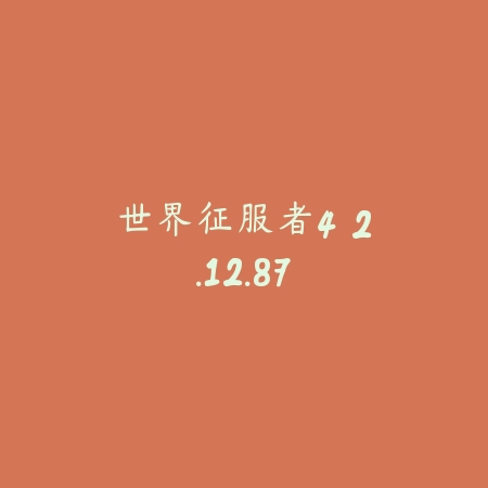 群星纪元 2.47.2062_绿色下载网_策略战争_群星纪元
